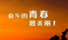 百日冲刺口号有气势
