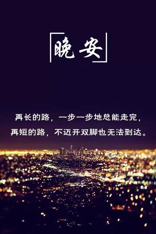 关于励志晚安的一整套优美的句子