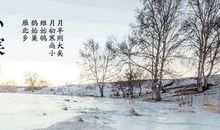 小寒节气说说祝福寄语大全