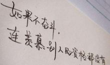 励志唯美的经典语录