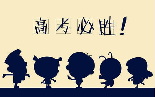 祝别人考试顺利