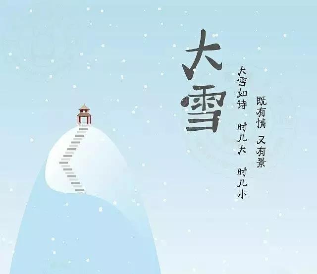 第二十四节气诗大雪1