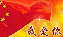 爱国正能量的句子