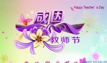 给地理老师的教师节祝福语