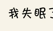 睡不着发朋友圈的说说