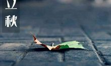 立秋早安说说发朋友圈