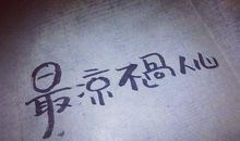 一个人总是要慢慢明白的现实说说