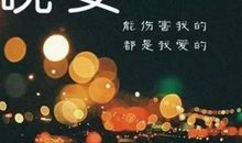 对女朋友的晚安问候语