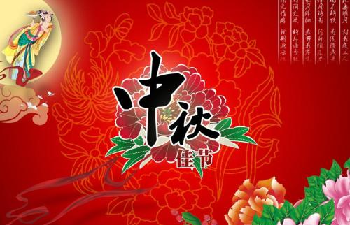 中秋节对亲人的问候