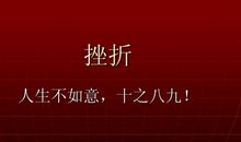 形容人生不如意的诗词