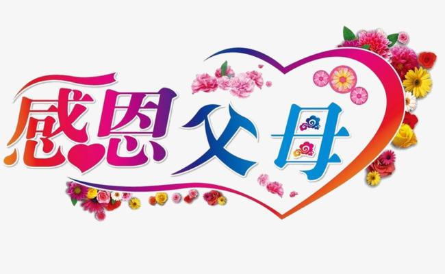 感谢父母的句子2