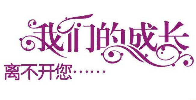 感谢您对客户的支持和信任