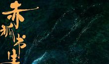 陈立农 李现《赤狐书生》经典台词 语录 你好像我奶奶 所说的仙女