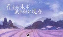 干净励志短句朋友圈一句话