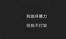 社会名言霸气的句子