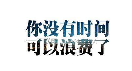 商业生活中的8个单词励志名言