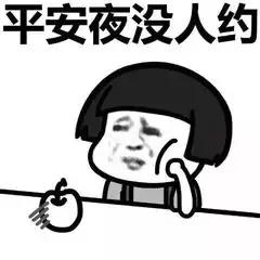 谈论独自度过圣诞夜