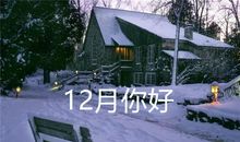 你好十二月的唯美句子和图片大全