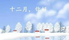 十二月发朋友圈的句子 正能量