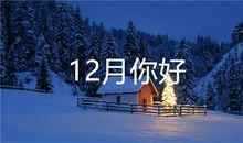 十二月朋友圈文案