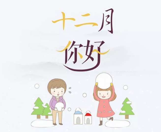 再见11月谈话12月2日