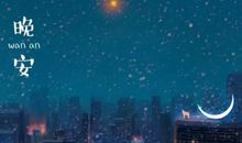 2021励志晚安心语正能量