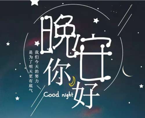 2021励志晚安心语正能量1