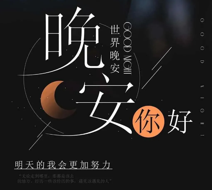 简单而美好的晚安句子1