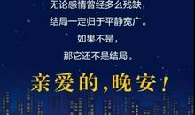 送给女孩子晚安心语简短一句话