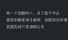 霸气高冷到爆的句子英文