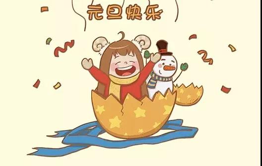 元旦和新年搞笑祝福