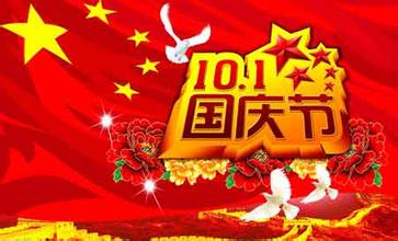 庆祝国庆词