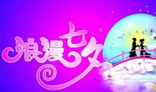 七夕情人节表白的话