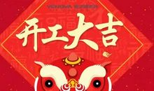 开工大吉励志语