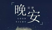 晚安的名言