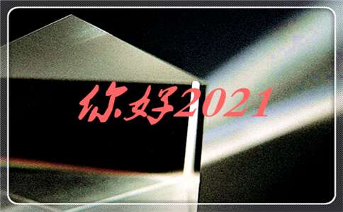 都印再见2020你好2021谈话