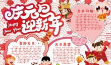 元旦的手抄报内容资料大全