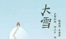 大雪节气的儿歌或童谣