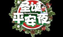 平安夜发朋友圈可爱搞笑说说