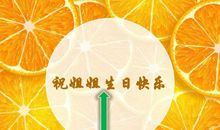 祝福亲姐姐的生日