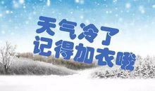 天气冷了关心的话短语