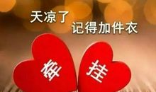 天冷了的简短暖心话语