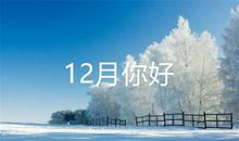 十二月你好的心情说说