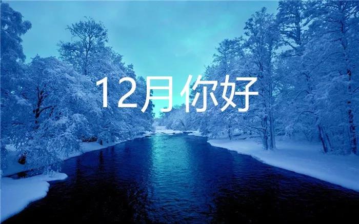 12月你好励志句子图片1