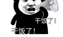 干饭人沙雕文案