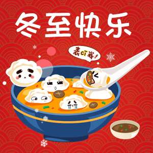 冬至文案写作的朋友圈2