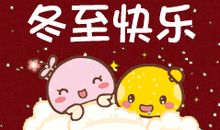 冬至文案朋友圈