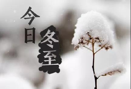 冬至文案写作图片1