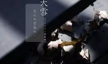 大雪节气句子唯美