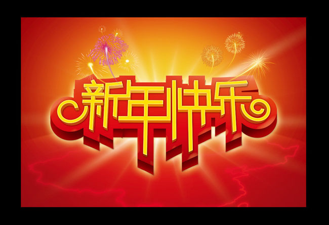 快乐2021年新年句